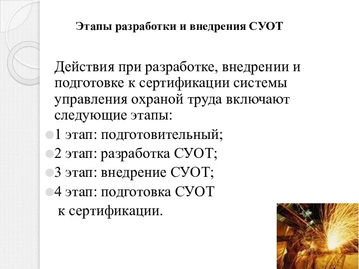 Этапы разработки и внедрения СУОТ Действия при разработке, внедрении и подготовке