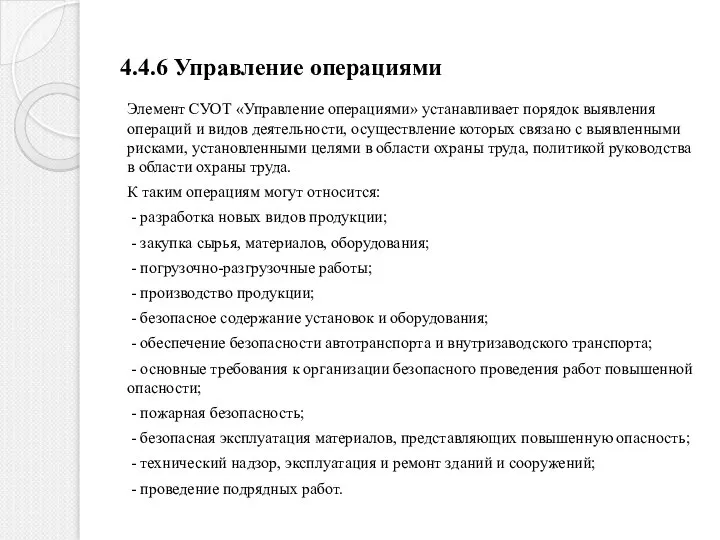 4.4.6 Управление операциями Элемент СУОТ «Управление операциями» устанавливает порядок выявления операций