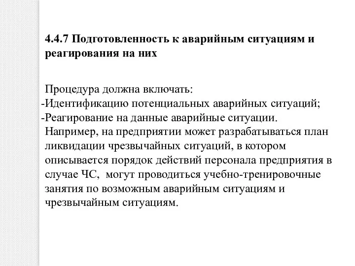 4.4.7 Подготовленность к аварийным ситуациям и реагирования на них Процедура должна