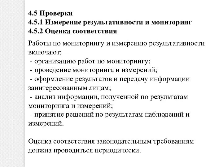 4.5 Проверки 4.5.1 Измерение результативности и мониторинг 4.5.2 Оценка соответствия Работы