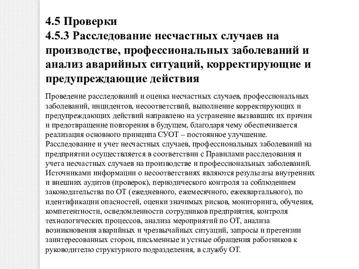 4.5 Проверки 4.5.3 Расследование несчастных случаев на производстве, профессиональных заболеваний и