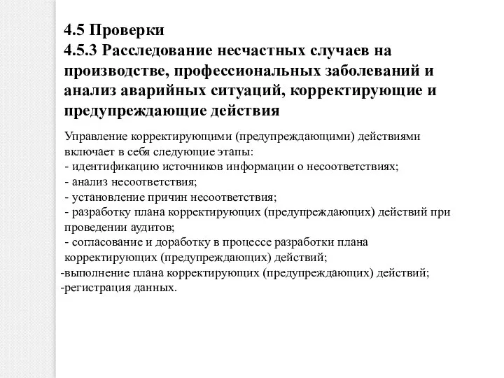 4.5 Проверки 4.5.3 Расследование несчастных случаев на производстве, профессиональных заболеваний и