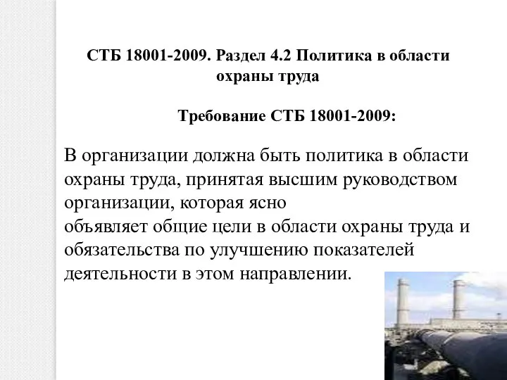 СТБ 18001-2009. Раздел 4.2 Политика в области охраны труда Требование СТБ