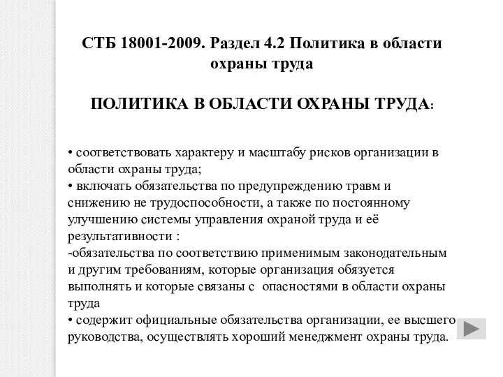 СТБ 18001-2009. Раздел 4.2 Политика в области охраны труда ПОЛИТИКА В