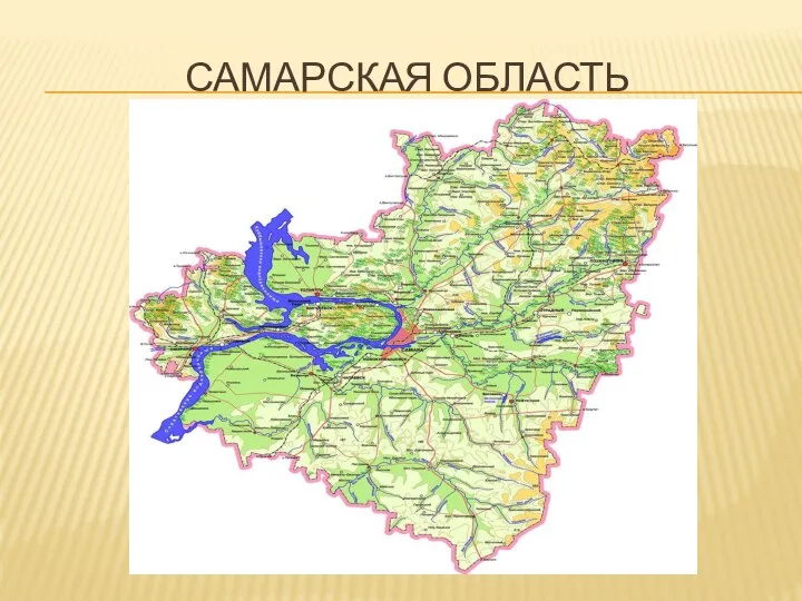 САМАРСКАЯ ОБЛАСТЬ