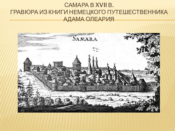 САМАРА В XVII В. ГРАВЮРА ИЗ КНИГИ НЕМЕЦКОГО ПУТЕШЕСТВЕННИКА АДАМА ОЛЕАРИЯ