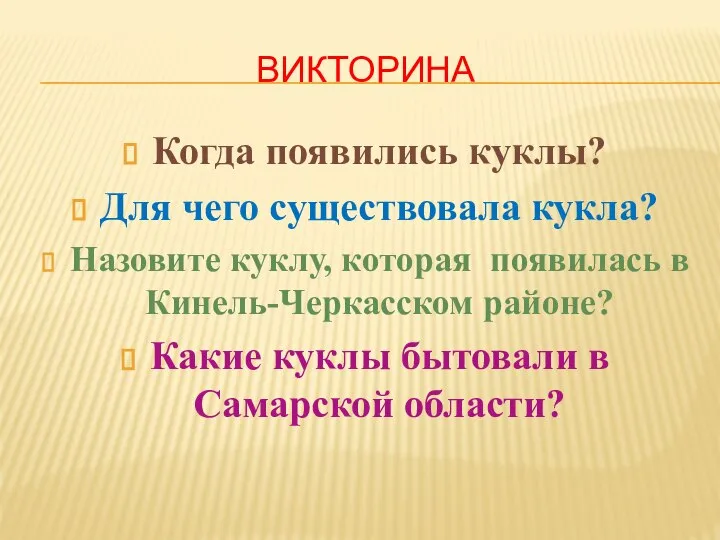 ВИКТОРИНА Когда появились куклы? Для чего существовала кукла? Назовите куклу, которая