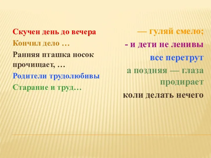 Скучен день до вечера Кончил дело … Ранняя пташка носок прочищает,