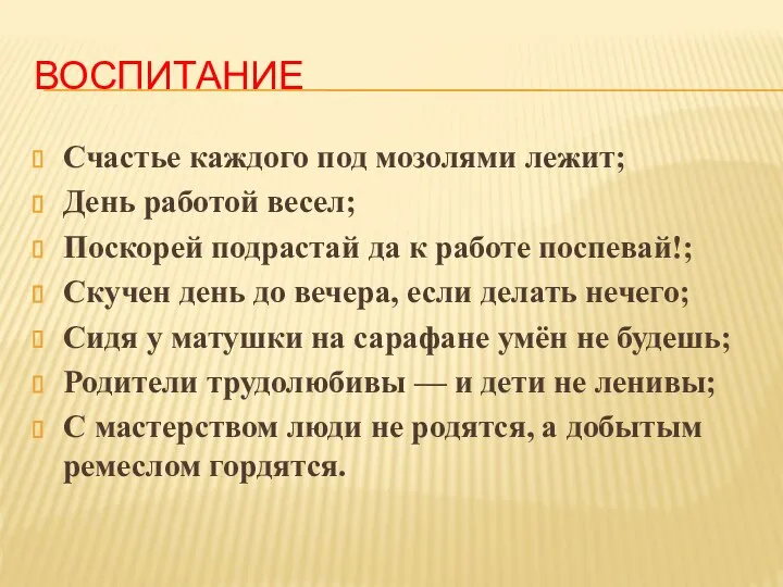 ВОСПИТАНИЕ Счастье каждого под мозолями лежит; День работой весел; Поскорей подрастай