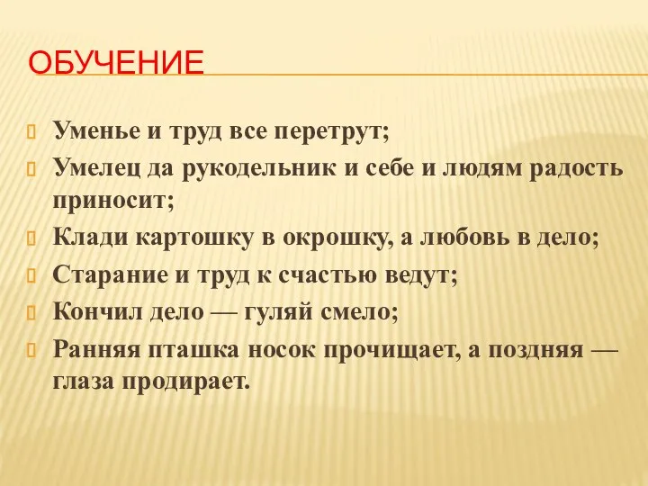 ОБУЧЕНИЕ Уменье и труд все перетрут; Умелец да рукодельник и себе