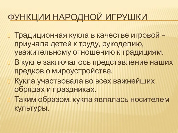 ФУНКЦИИ НАРОДНОЙ ИГРУШКИ Традиционная кукла в качестве игровой – приучала детей