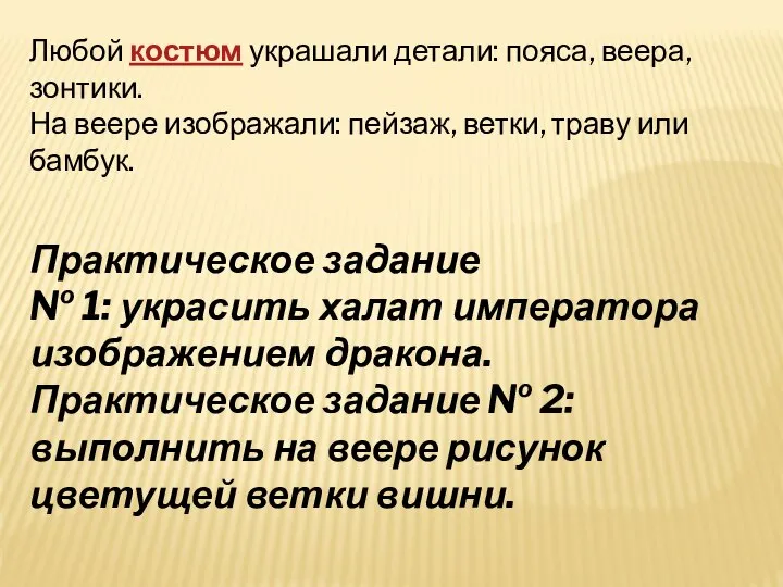 Практическое задание № 1: украсить халат императора изображением дракона. Практическое задание