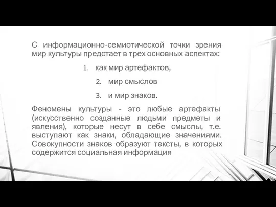 С информационно-семиотической точки зрения мир культуры предстает в трех основных аспектах: