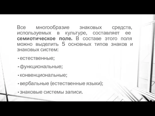 Все многообразие знаковых средств, используемых в культуре, составляет ее семиотическое поле.