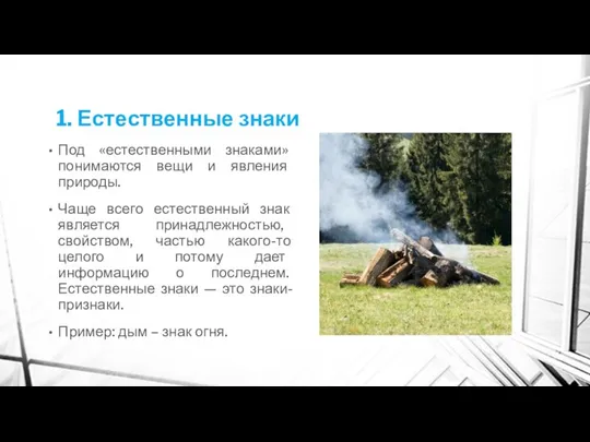 1. Естественные знаки Под «естественными знаками» понимаются вещи и явления природы.