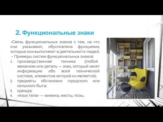 2. Функциональные знаки Связь функциональных знаков с тем, на что они