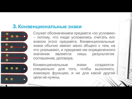 3. Конвенциональные знаки Служат обозначением предмета «по условию» – потому, что