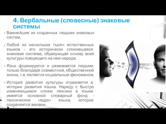 4. Вербальные (словесные) знаковые системы Важнейшие из созданных людьми знаковых систем.