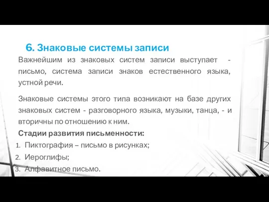 6. Знаковые системы записи Важнейшим из знаковых систем записи выступает -