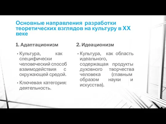 Основные направления разработки теоретических взглядов на культуру в XX веке 1.