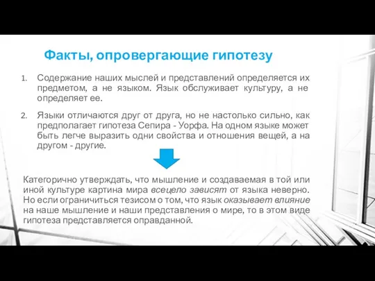 Факты, опровергающие гипотезу Содержание наших мыслей и представлений определяется их предметом,