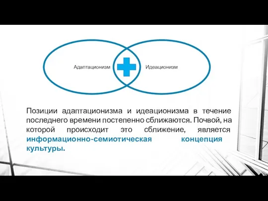 Адаптационизм Идеационизм Позиции адаптационизма и идеационизма в течение последнего времени постепенно