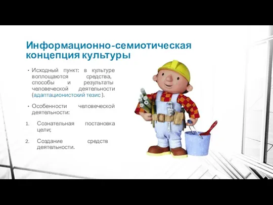 Информационно-семиотическая концепция культуры Исходный пункт: в культуре воплощаются средства, способы и