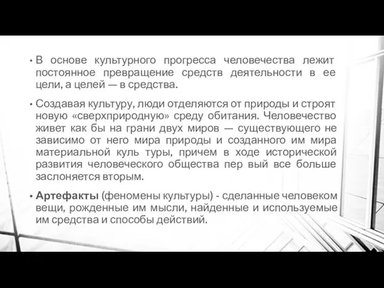 В основе культурного прогресса человечества лежит постоянное превращение средств деятельности в