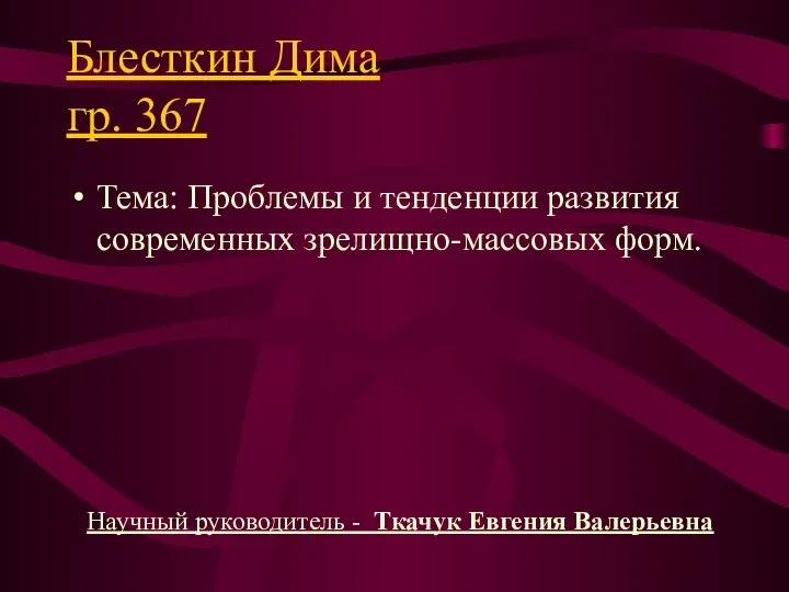 Блесткин Дима гр. 367 Тема: Проблемы и тенденции развития современных зрелищно-массовых