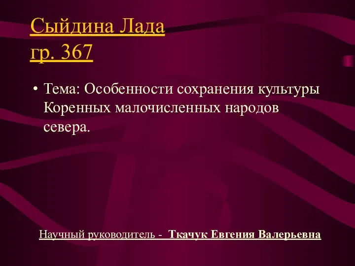 Сыйдина Лада гр. 367 Тема: Особенности сохранения культуры Коренных малочисленных народов