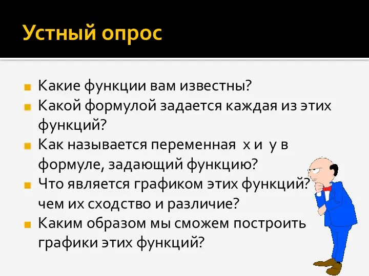 Устный опрос Какие функции вам известны? Какой формулой задается каждая из