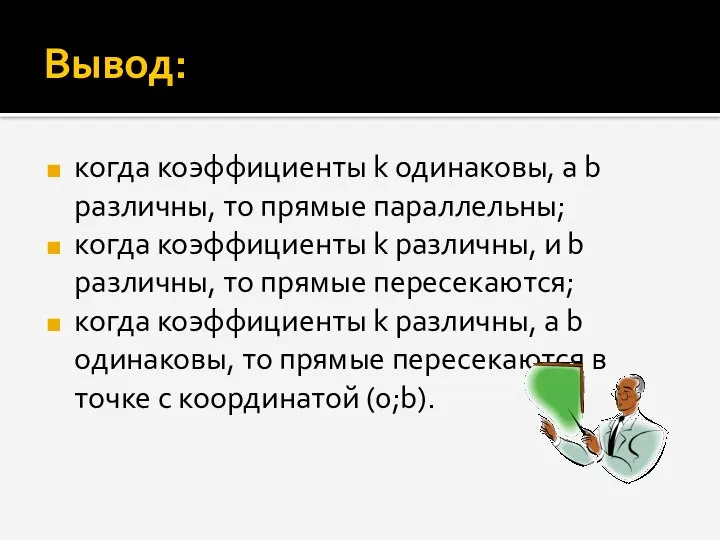 Вывод: когда коэффициенты k одинаковы, а b различны, то прямые параллельны;