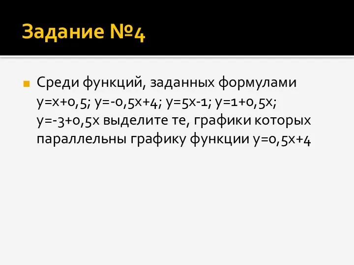 Задание №4 Среди функций, заданных формулами y=x+0,5; y=-0,5x+4; y=5x-1; y=1+0,5x; y=-3+0,5x