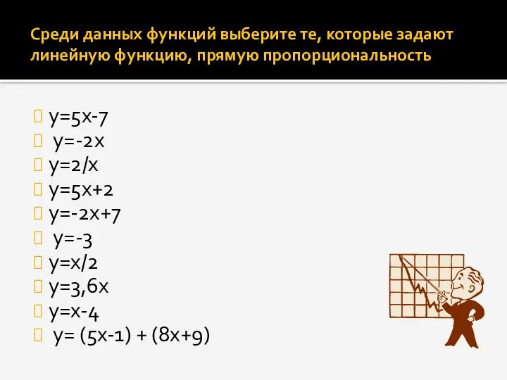 Среди данных функций выберите те, которые задают линейную функцию, прямую пропорциональность