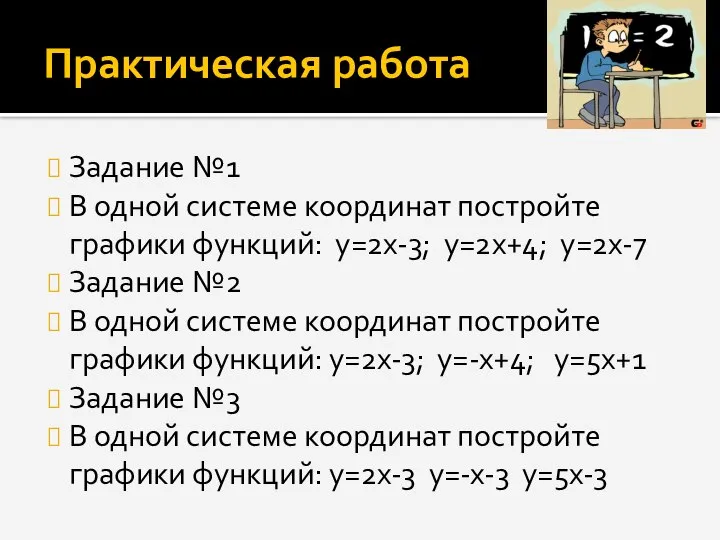 Практическая работа Задание №1 В одной системе координат постройте графики функций: