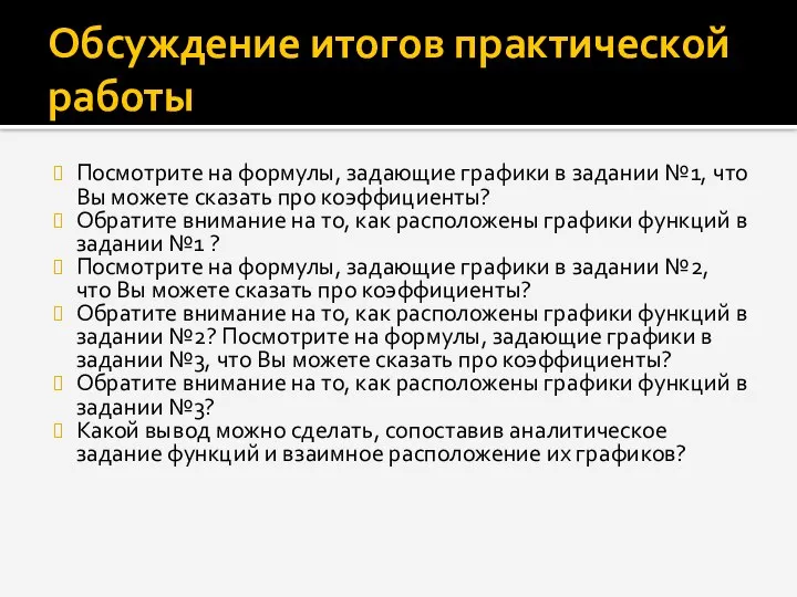 Обсуждение итогов практической работы Посмотрите на формулы, задающие графики в задании