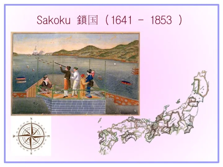 Sakoku 鎖国 (1641 - 1853 )