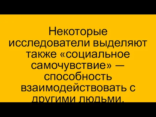 На физиологическое состояние человека большое влияние оказывает его психоэмоциональное состояние. Поэтому