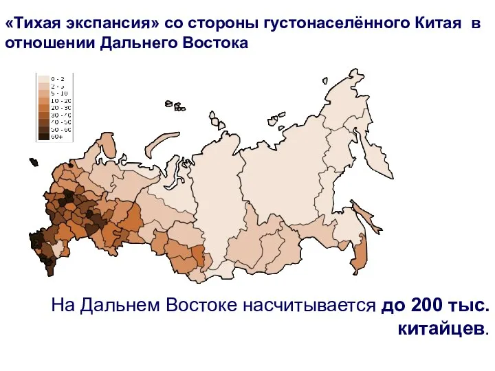 «Тихая экспансия» со стороны густонаселённого Китая в отношении Дальнего Востока На