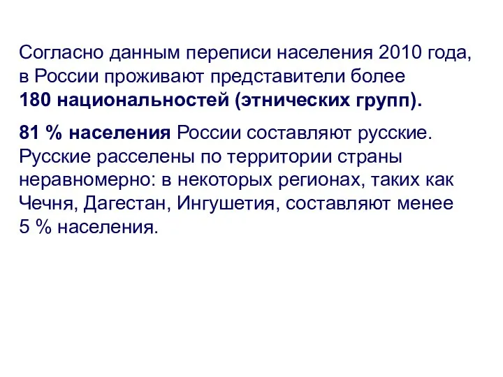 Согласно данным переписи населения 2010 года, в России проживают представители более