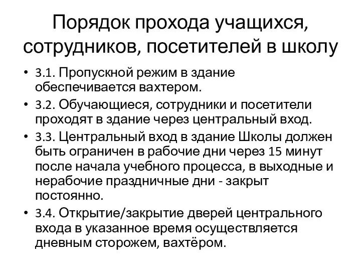 Порядок прохода учащихся, сотрудников, посетителей в школу 3.1. Пропускной режим в