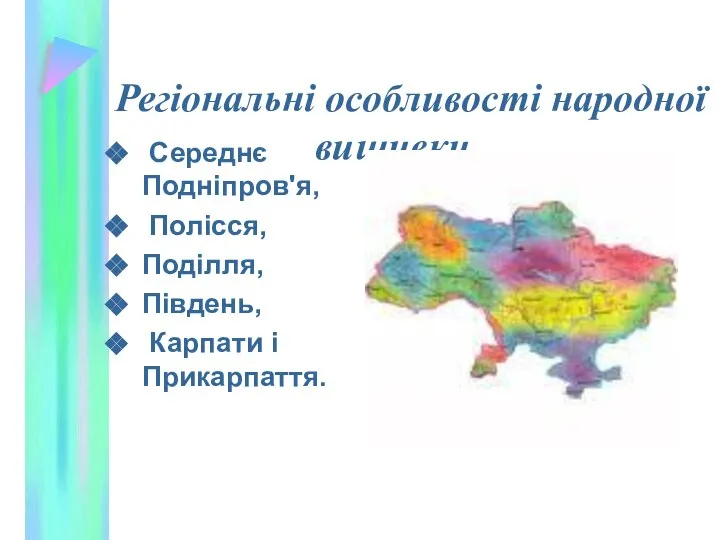 Регіональні особливості народної вишивки Середнє Подніпров'я, Полісся, Поділля, Південь, Карпати і Прикарпаття.