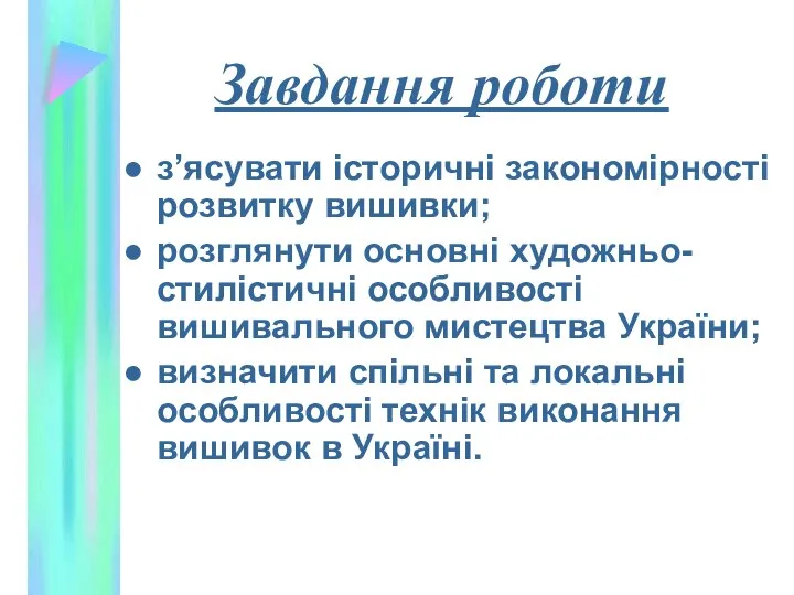 Завдання роботи з’ясувати історичні закономірності розвитку вишивки; розглянути основні художньо-стилістичні особливості