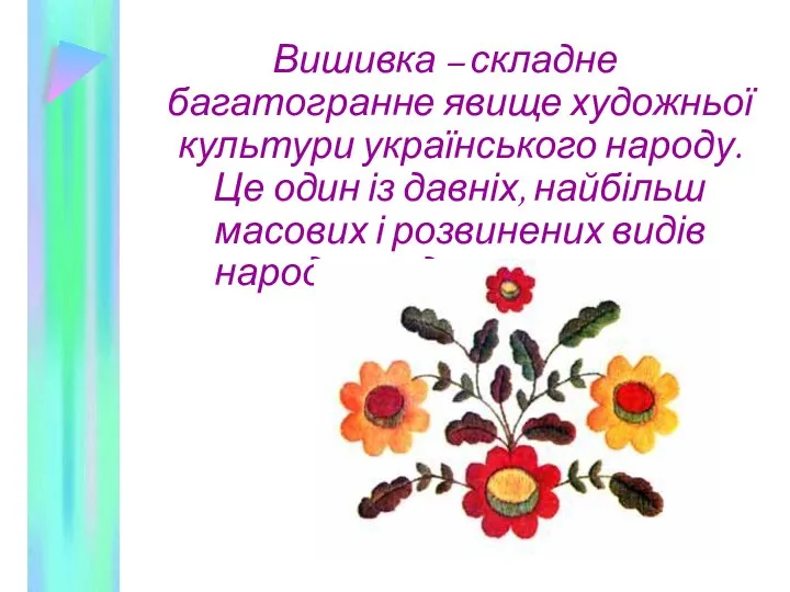 Вишивка – складне багатогранне явище художньої культури українського народу. Це один