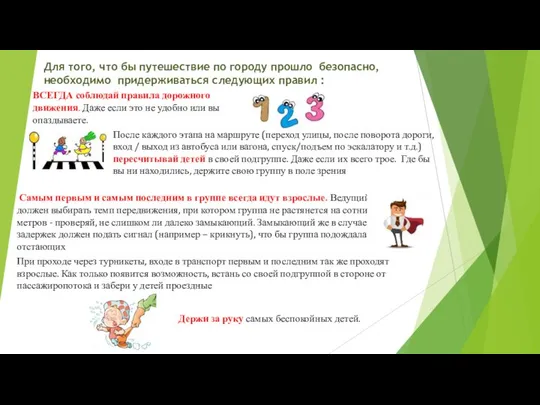 Для того, что бы путешествие по городу прошло безопасно, необходимо придерживаться