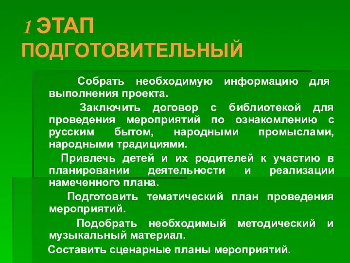 1 ЭТАП ПОДГОТОВИТЕЛЬНЫЙ Собрать необходимую информацию для выполнения проекта. Заключить договор