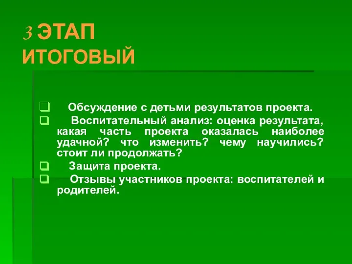 3 ЭТАП ИТОГОВЫЙ Обсуждение с детьми результатов проекта. Воспитательный анализ: оценка