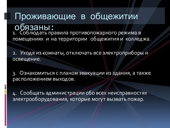 1. Соблюдать правила противопожарного режима в помещениях и на территории общежития