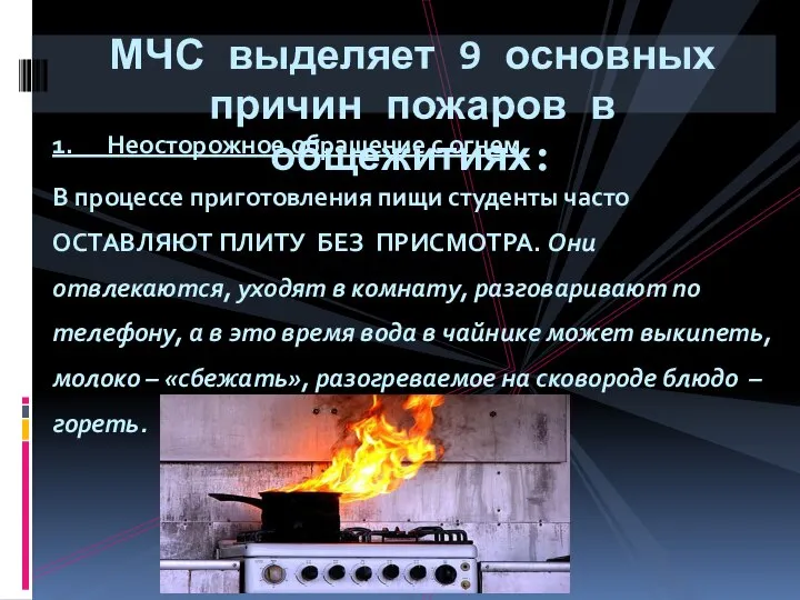 1. Неосторожное обращение с огнем. В процессе приготовления пищи студенты часто