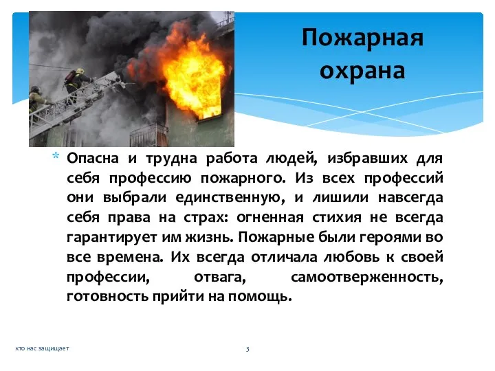 Опасна и трудна работа людей, избравших для себя профессию пожарного. Из